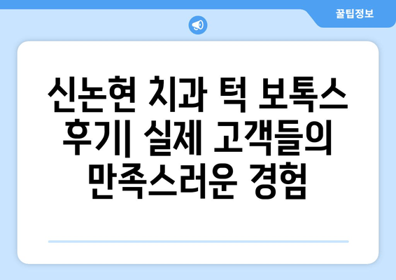 신논현 치과 턱 보톡스| 가격, 효과, 후기 | 갸름하고 매력적인 턱선, 신논현 치과에서 만나보세요!