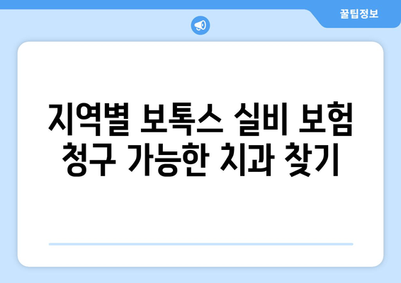 보톡스 실비 보험 청구 가능한 치과 & 용도| 지역별 정보 & 상세 가이드 | 보톡스, 실비보험, 치과, 비용, 청구