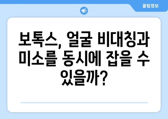 보톡스로 얼굴 비대칭과 미소,  두 마리 토끼를 잡는 방법 | 얼굴 비대칭, 미소 개선, 보톡스 시술, 효과, 주의 사항