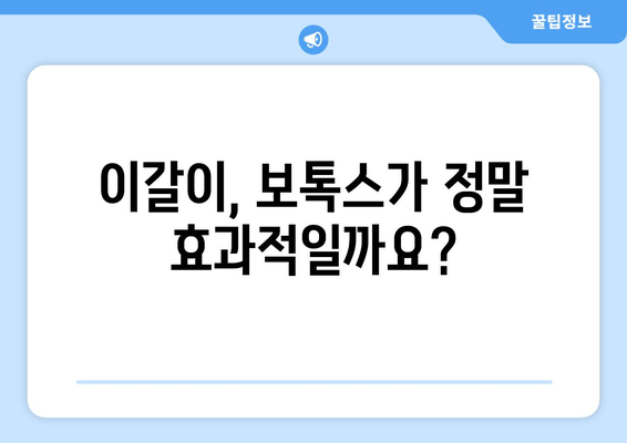 교대역 이갈이 보톡스, 제오민까지| 나에게 맞는 치료는? | 이갈이, 보톡스, 제오민, 교대역 치과, 치료 비용, 부작용