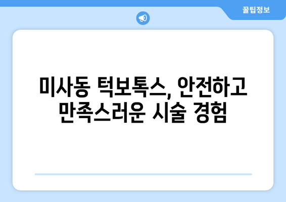 미사동 턱보톡스 맛집| 믿을 수 있는 곳 찾는 꿀팁! | 미사동, 턱보톡스, 맛집 추천, 후기, 가격