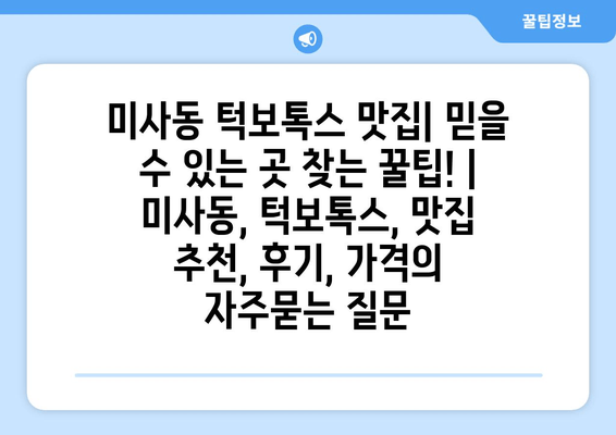 미사동 턱보톡스 맛집| 믿을 수 있는 곳 찾는 꿀팁! | 미사동, 턱보톡스, 맛집 추천, 후기, 가격