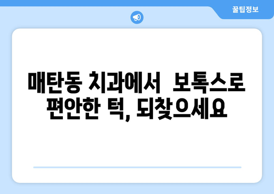 악물기 습관으로 인한 통증 해결| 매탄동 치과의 보톡스 치료 | 악관절 통증, 턱 근육 통증, 보톡스 시술, 매탄동 치과