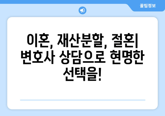 이혼 시 재산분할과 절혼 지원| 나에게 맞는 선택은? | 이혼, 재산분할, 절혼, 법률 지원, 변호사 상담