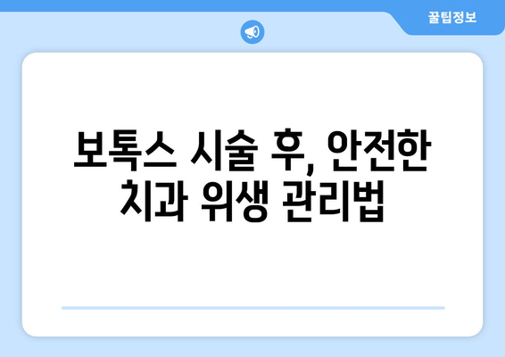 보톡스 후 치과 위생 관리 지침| 꼼꼼하게 알아보는 5가지 필수 체크리스트 | 보톡스, 치과 관리, 주의사항, 안전, 지침