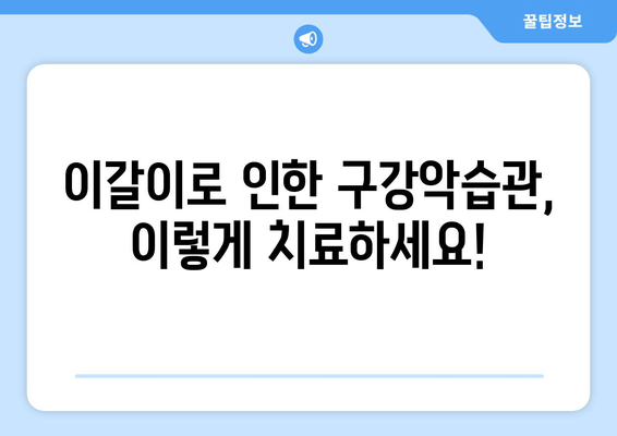 이갈이로 인한 구강악습관, 이렇게 치료하세요! | 이갈이, 구강악습관, 치료법, 치료방법, 증상, 원인