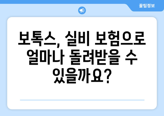 보톡스 실비 보험 청구 완벽 가이드| 치과 및 다한증 치료 목적 | 보톡스, 실비 보험, 청구, 치과, 다한증, 안내, 팁