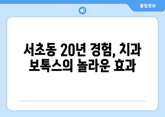 서초동 20년차 치과의사가 알려주는 치과 보톡스, 왜 해야 할까요? | 치과 보톡스, 서초동 치과, 치과 시술