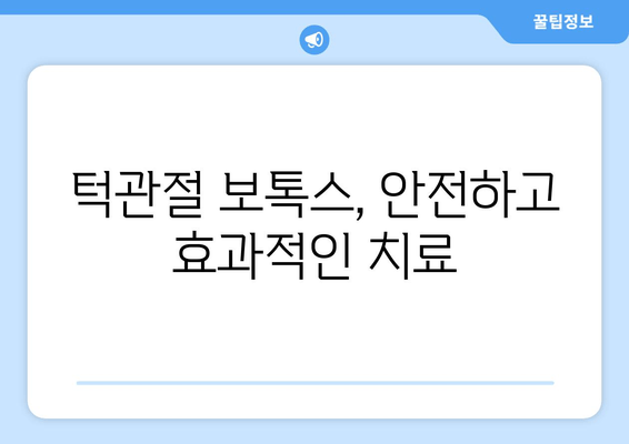 신림동 치과에서 알려주는 턱관절 보톡스, 궁금한 모든 것 | 턱관절, 보톡스, 신림동, 치과, 통증 완화, 치료