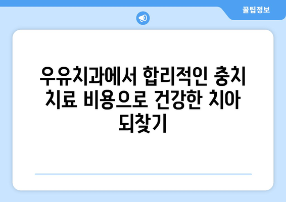 이산 영등동 우유치과 보톡스 치료 & 충치 비용 안내 | 영등동 치과, 보톡스 가격, 충치 치료 비용, 우유치과