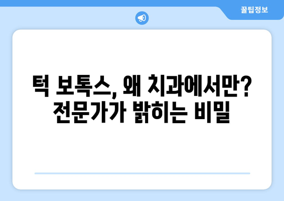 치과에서 턱에만 보톡스 시술하지 않는 이유|  전문가가 알려주는 숨겨진 진실 | 보톡스 부작용, 얼굴 전체 시술, 안전한 시술