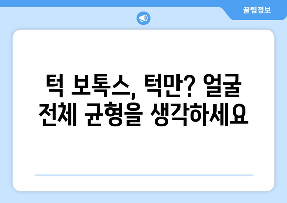 턱 보톡스, 턱만 맞는다고? 😮  | 얼굴 전체 균형 맞추는 보톡스 시술 가이드