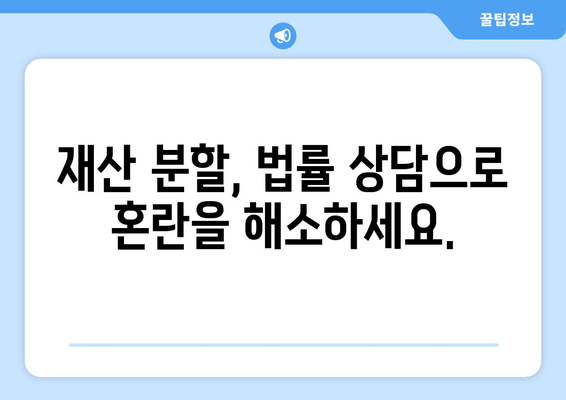 이혼 시 재산분할, 법적 지원이 필요한 이유 | 재산분할, 법률 상담, 전문가 도움, 이혼 소송