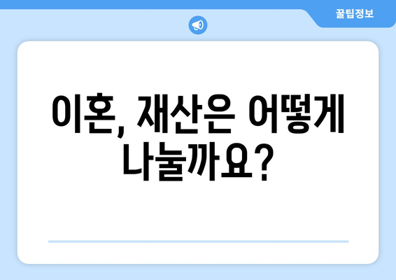 이혼 시 재산 분할과 절혼| 전문가의 조력과 지원으로 현명하게 대처하기 | 이혼, 재산분할, 절혼, 법률 상담, 변호사