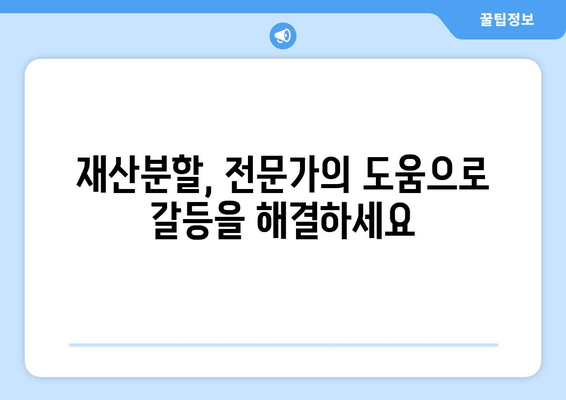 재산분할 변호사, 갈등 속에서 나를 지켜주는 조력자 | 이혼, 재산분할, 변호사 역할, 갈등 해결