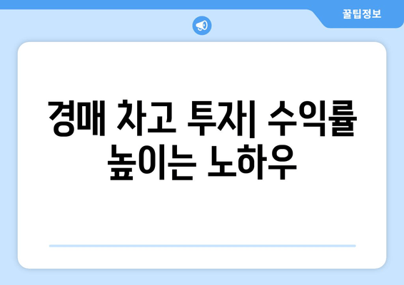 재산 경매에서 차고 사기| 성공적인 입찰 전략과 주의 사항 | 경매, 차고, 부동산 투자, 입찰 팁