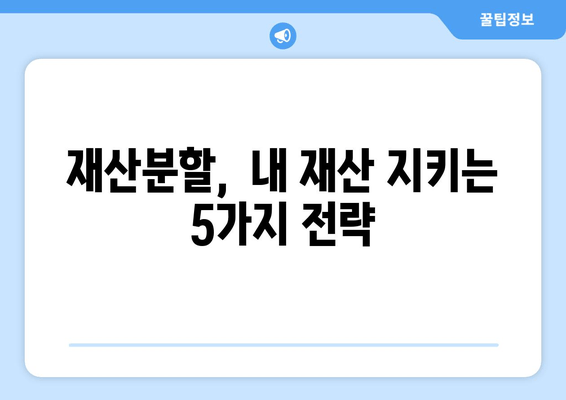 재산분할 판단, 치명적인 실수를 피하는 5가지 전략 | 재산분할, 이혼, 법률, 변호사, 소송