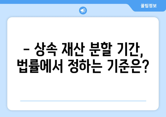 상속 재산 분할 기간, 이렇게 확인하세요! | 상속, 재산 분할, 법률 정보, 가이드