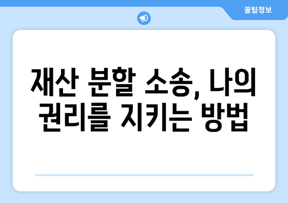 이혼 재산 분할 소송, 나에게 유리한 전략은? | 재산분할, 소송, 전문가, 성공 전략, 팁