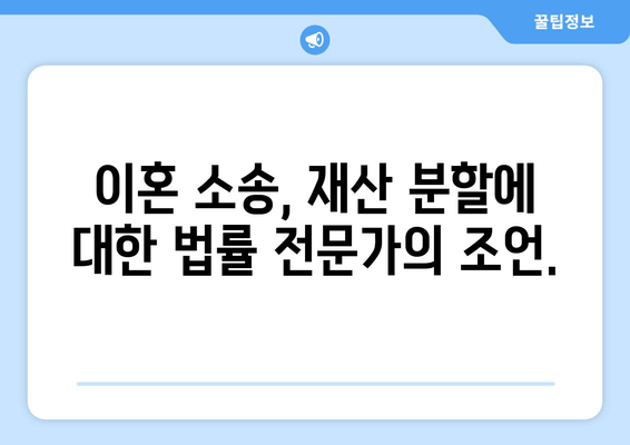 이혼 재산 분할, 법적 쟁점 완벽 정리| 핵심 사항과 전략 | 이혼, 재산분할, 법률, 변호사, 소송