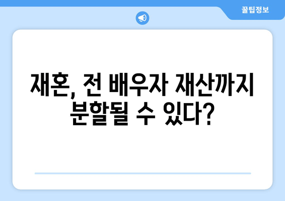 재혼 부부 이혼 시 재산분할, 꼭 알아야 할 주의 사항 7가지 | 재혼, 이혼, 재산분할, 법률, 변호사, 상담