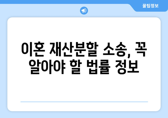 이혼 재산분할 소송, 나에게 유리하게 대응하는 전략 | 재산분할, 소송, 변호사, 팁, 성공 전략