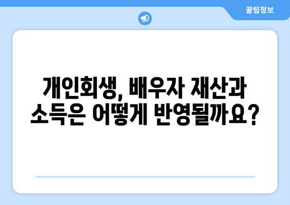 개인회생 배우자 재산 소득 반영, 분할 변경 어떻게 해야 할까요? | 개인회생, 배우자 재산, 소득, 분할, 법률 정보