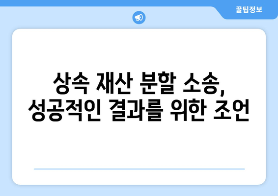 상속 재산 분할 소송| 효과적인 대처 전략 & 성공적인 결과를 위한 조언 | 상속, 재산 분할, 소송, 법률, 전문가