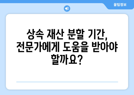 상속 재산 분할 기간| 확인 방법과 절차 알아보기 | 상속, 재산 분할, 기간 계산, 법률 정보