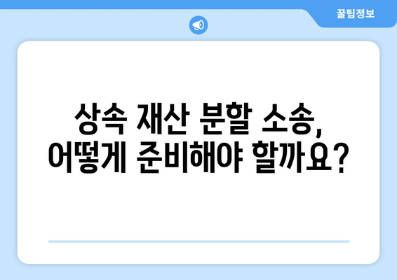 상속 재산 분할 소송, 이렇게 대응하세요! | 소송 대비, 전략, 성공 전략, 법률 상담, 변호사