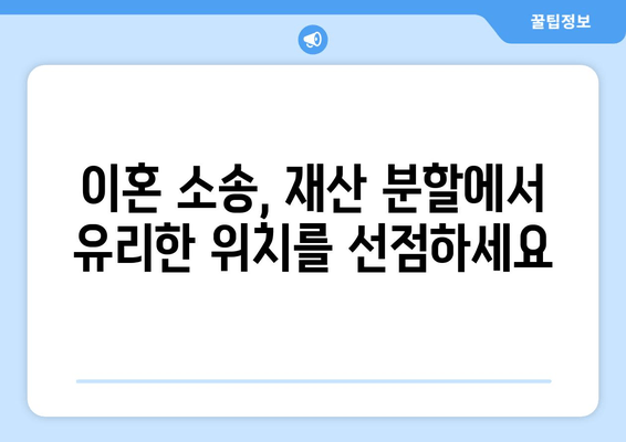 이혼 소송, 재산 분할에서 승리하는 법적 전략 | 재산분할, 법률 대응, 이혼 소송, 재판 준비