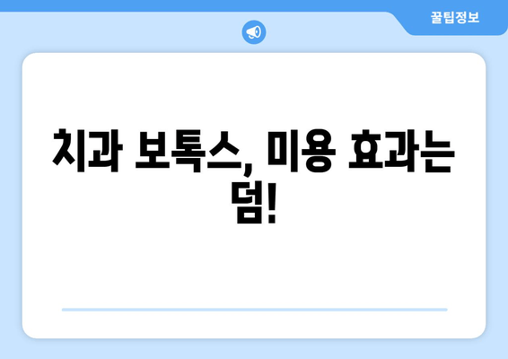 치과 보톡스, 구강 악습관 해결의 새로운 지름길? | 치과, 보톡스, 악습관, 치료, 효과