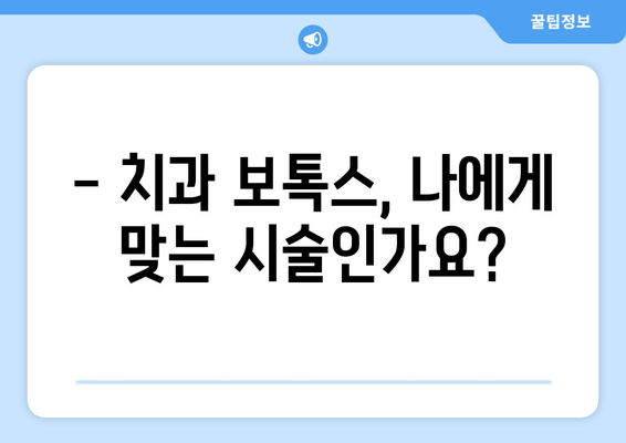 치과 보톡스, 어떻게 활용될까요? | 치과 치료, 보톡스 효과, 시술 방법