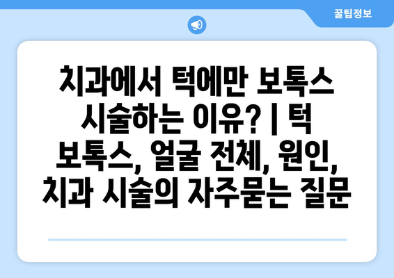 치과에서 턱에만 보톡스 시술하는 이유? | 턱 보톡스, 얼굴 전체, 원인, 치과 시술