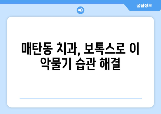 매탄동 치과, 보톡스로 이 악물기 습관 해결| 효과적인 치료법 알아보기 | 이 악물기, 보톡스 치료, 매탄동 치과, 턱관절 장애