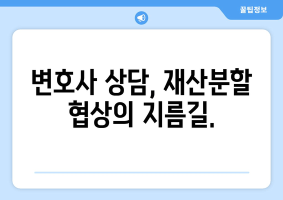 이혼 시 재산분할, 변호사의 조력이 필요한 이유 | 재산분할, 변호사 상담, 이혼 소송, 재산분할 팁