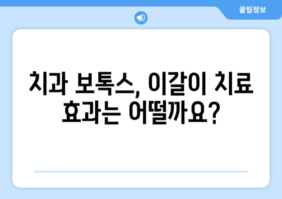 오래된 이갈이, 치과 보톡스 후기| 효과와 주의사항 | 이갈이 치료, 보톡스 시술, 부작용
