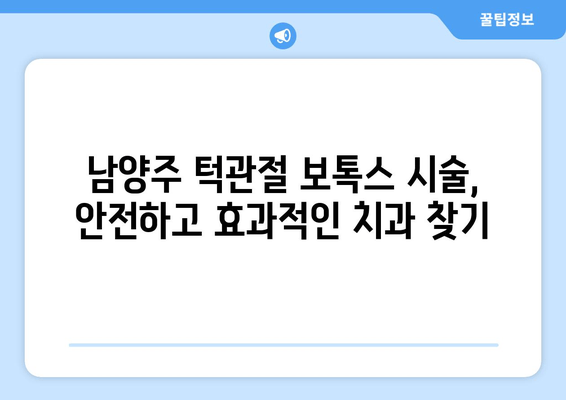 남양주 턱관절 보톡스 치료| 궁금한 모든 것 | 턱관절 통증, 턱관절 장애, 보톡스 시술, 남양주 치과 추천