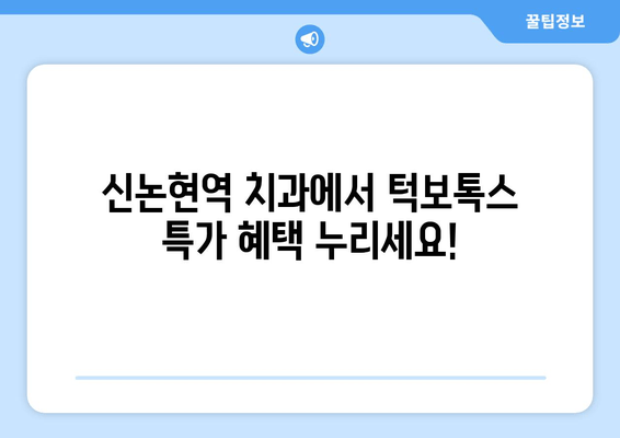 신논현역 치과 크리스마스 턱보톡스 특가| 🎁 12월 한 달 동안 놓치지 마세요! | 신논현, 턱보톡스, 이벤트, 할인