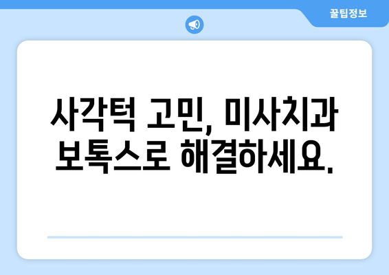 미사치과 사각턱 보톡스| 갸름하고 매력적인 얼굴형 완성 | 사각턱, 턱 보톡스, 미사 치과, 얼굴 윤곽