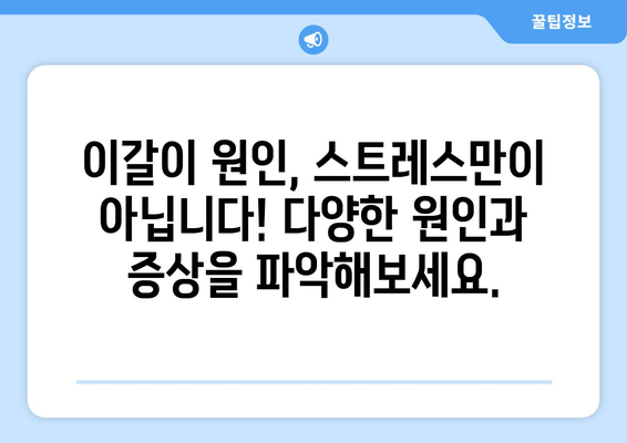 이갈이로 인한 구강악습관, 이렇게 치료하세요! | 이갈이, 구강악습관, 치료법, 치료방법, 증상, 원인