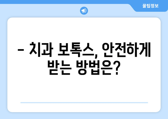 치과 보톡스, 비용과 효과는? | 치아 미백, 잇몸, 주름 개선, 가격 비교