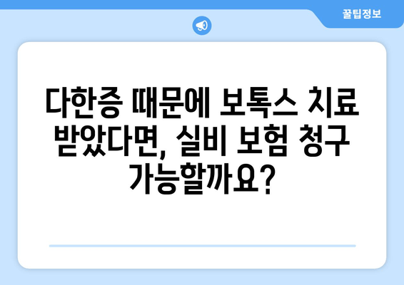 보톡스 실비 보험 청구 완벽 가이드| 치과 및 다한증 치료 목적 | 보톡스, 실비 보험, 청구, 치과, 다한증, 안내, 팁