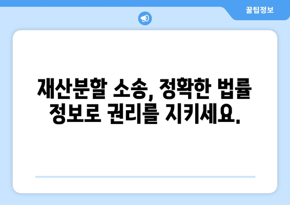 이혼소송 재산분할 갈등, 법률 전문가의 조력으로 해결하세요 | 재산분할, 이혼소송, 법률 상담, 변호사