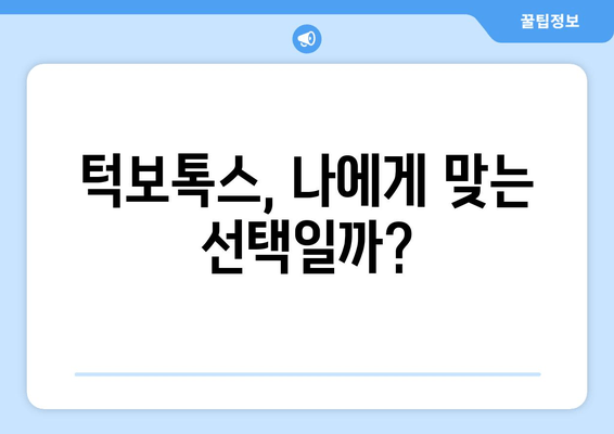 턱보톡스, 효과만큼 중요한 선택! 꼭 알아야 할 필수 사항 7가지 | 턱보톡스, 부작용, 주의사항, 가격, 효과, 시술 후 관리