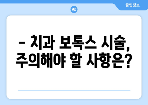 치과 보톡스, 이젠 치과에서 안전하게! | 치과 보톡스 시술, 효과, 주의사항, 비용