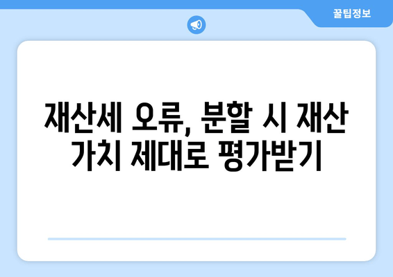 재산분할 시 치명적인 재산세 오류 사례| 놓치면 손해 보는 핵심 포인트 | 재산분할, 재산세, 이혼, 법률 팁