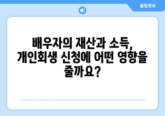 부부 개인회생, 배우자 재산 및 소득 반영 기준 완벽 가이드 | 개인회생, 배우자, 재산, 소득, 기준, 법률정보