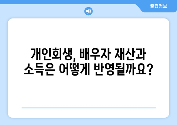 개인 회생 배우자 재산 소득 반영 시 재산 분할 어떻게? | 배우자 재산, 소득, 재산 분할, 개인 회생