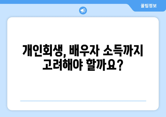 개인 회생 배우자 재산 소득 반영 시 재산 분할 어떻게? | 배우자 재산, 소득, 재산 분할, 개인 회생